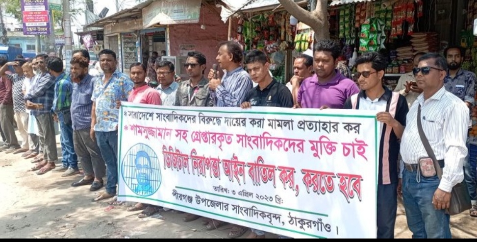 ডিজিটাল নিরাপত্তা আইন বাতিলের দাবিতে পীরগঞ্জে মানববন্ধন