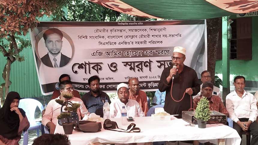 রৌমারীতে প্রয়াত সাংবাদিক আমির হোসেনের স্মরণ সভা অনুষ্ঠিত