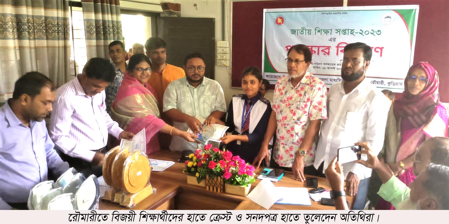 জাতীয় শিক্ষা সাপ্তাহ ২০২৩: রৌমারীতে বিজয়ীদের মাঝে পুরুস্কার বিতরণ