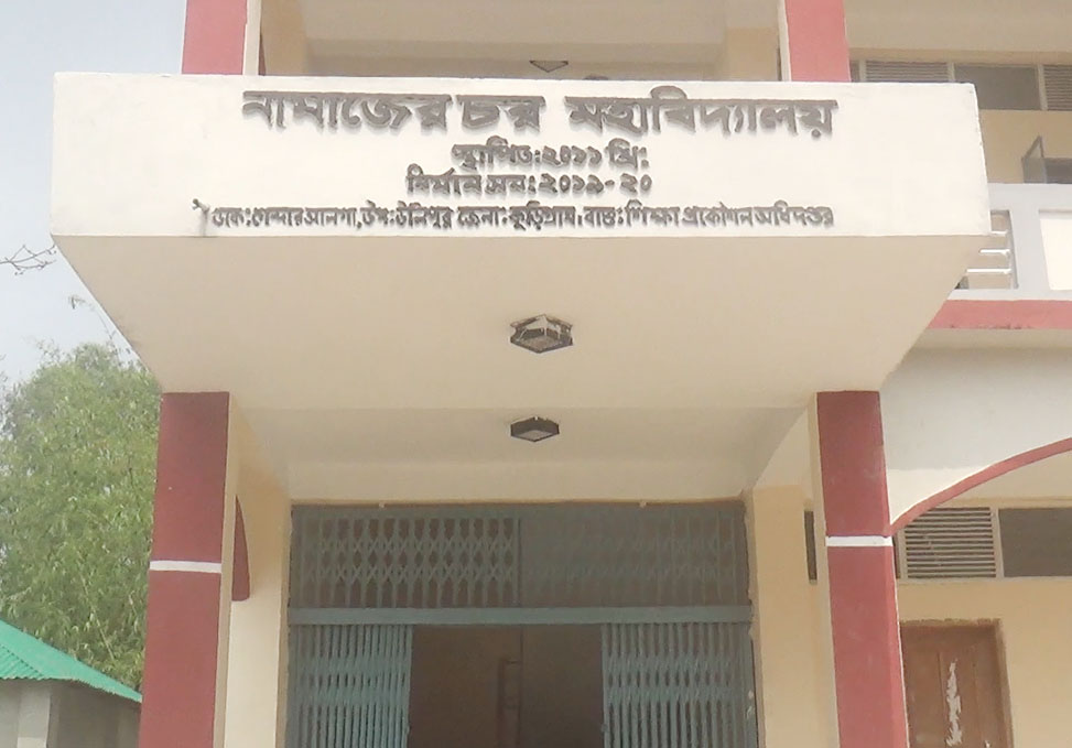 উলিপুর নামাজের চর মহাবিদ্যালয় এমপিওভুক্তির দাবি