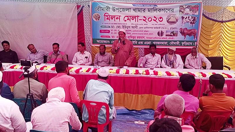 রৌমারীতে খামার মালিকগণের মিলন মেলা