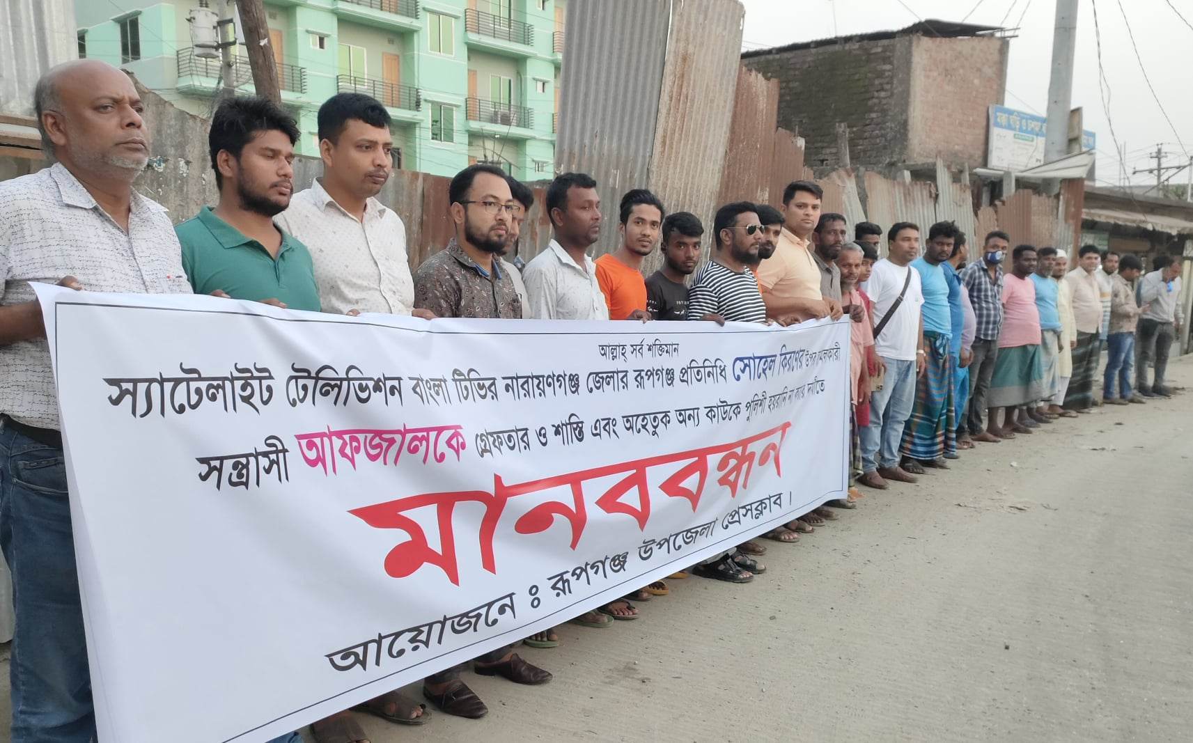 রূপগঞ্জে সাংবাদিকের উপর হামলাকারীদের গ্রেফতারের দাবিতে মানববন্ধন