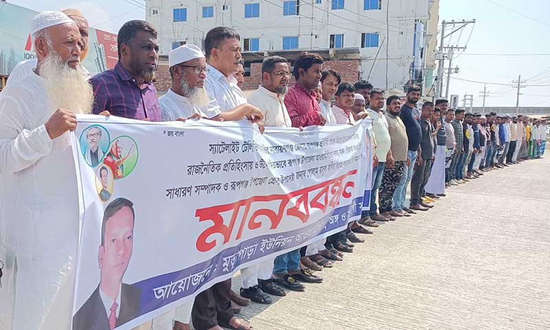 রূপগঞ্জে আ.লীগ নেতাকে আসামী করার প্রতিবাদে মানববন্ধন