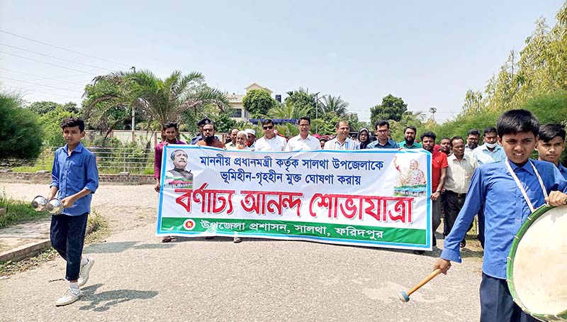 সালথাকে ভূ‌মিহীন ও গৃহহীন মুক্ত ঘোষণা, সালথায় আনন্দ শোভাযাত্রা