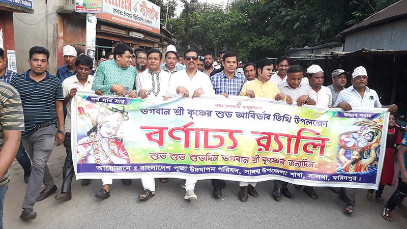 জন্মাষ্টমীতে সালথায় বর্ণাঢ্য র‍্যালি ও আলোচনা সভা অনুষ্ঠিত