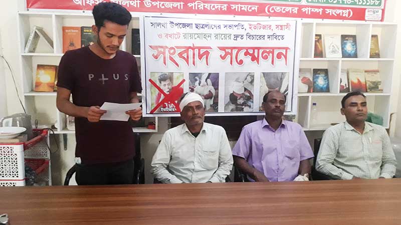 সালথায় ছাত্রলীগ সভাপ‌তি রায়‌মোহ‌নের দ্রুত বিচা‌রের দা‌বি‌তে সংবাদ সম্মেলন