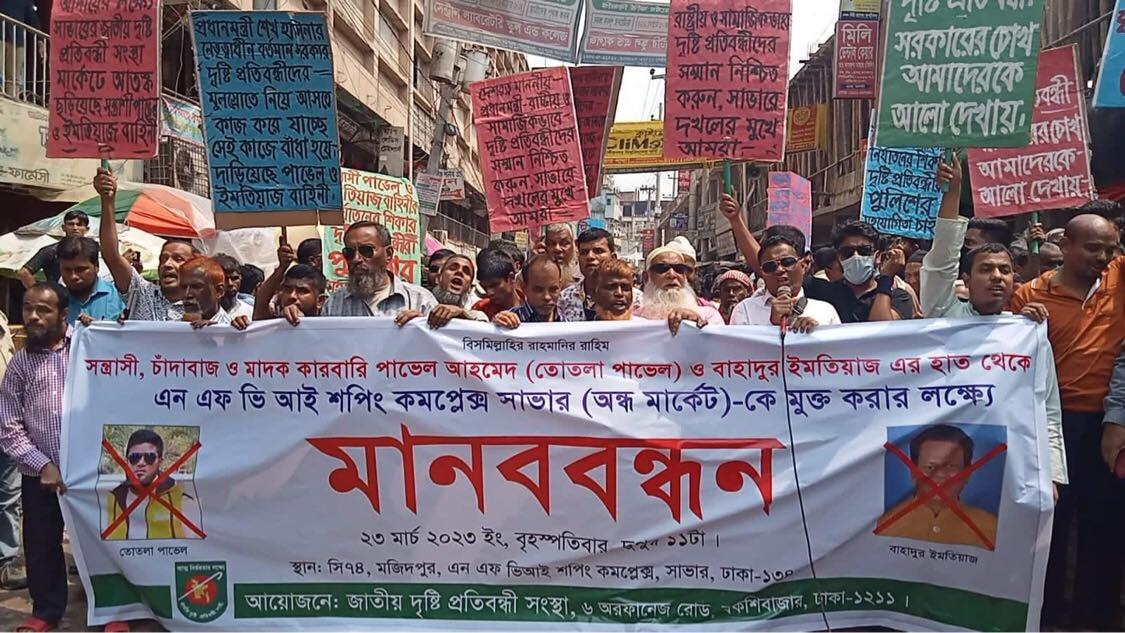 সাভারে অন্ধ মার্কেটে সন্ত্রাসী হামলায় ১২ জন আহত, প্রতিবাদে মানববন্ধন
