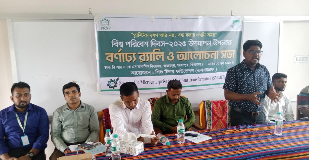 শিশু নিলয় ফাউন্ডেশন স্মার্ট প্রকল্পের উদ্যেগে পরিবেশ দিবস পালিত