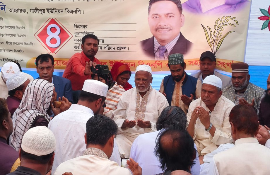 শ্রীপুরে খালেদা জিয়ার রোগমুক্তি কামনায় বিএনপির দোয়া মাহফিল