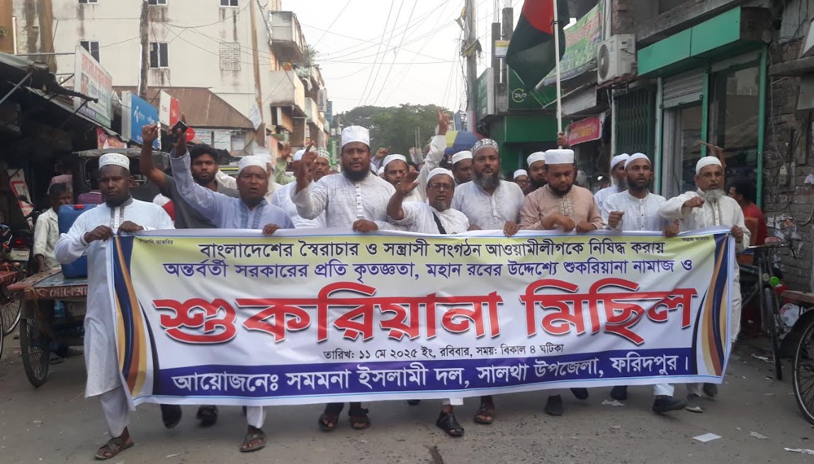 আ.লীগ নিষিদ্ধ করায় সালথায় সমমনা ইসলামি দলের শুকরিয়ানা মিছিল