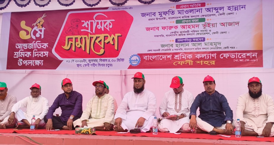 ফেনীতে মে দিবস উপলক্ষে শ্রমিক সমাবেশ অনুষ্ঠিত