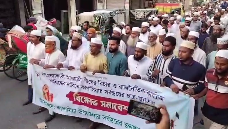 কাপাসিয়ায় আ.লীগ নিষিদ্ধের দাবিতে বিক্ষোভ মিছিল ও সমাবেশ