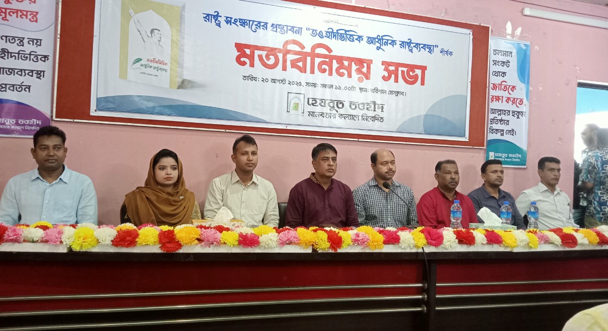 বরিশালে মতবিনিময় সভায় বক্তারা: ‘রাষ্ট্রসংস্কার হোক আল্লাহর হুকুমের ভিত্তিতে’