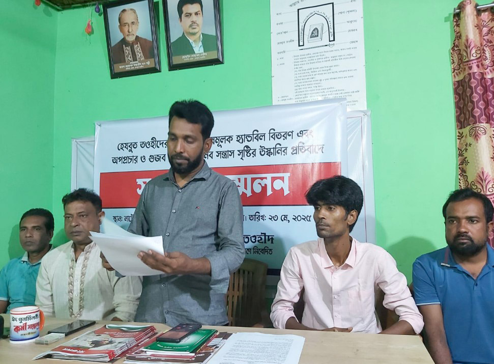 নাটোরে হেযবুত তওহীদের উপর হামলার উসকানি, প্রতিবাদে সংবাদ সম্মেলন