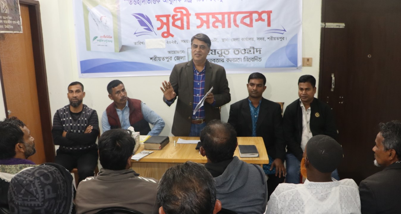 শরীয়তপুরে হেযবুত তওহীদের সুধী সমাবেশ: তওহীদভিত্তিক রাষ্ট্রের প্রস্তাব