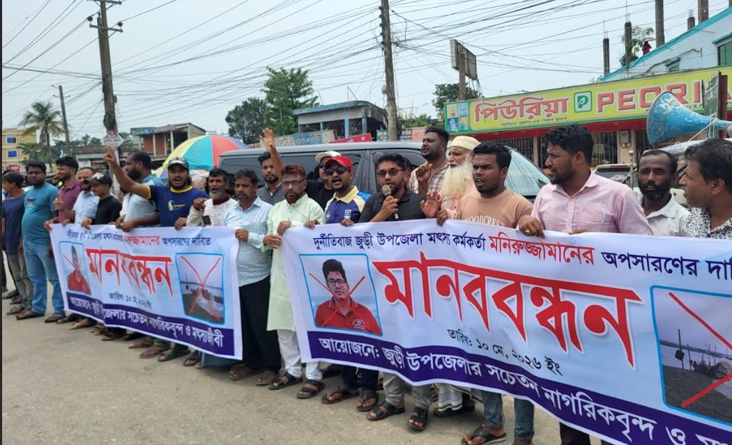 জুড়ীতে মৎস্য কর্মকর্তার অপসারণ দাবিতে মানববন্ধন: হাকালুকি হাওর ধ্বংসের অভিযোগ