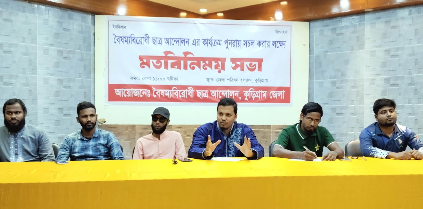 কুড়িগ্রামে বৈষম্যবিরোধী ছাত্র আন্দোলনের মতবিনিময় সভা অনুষ্ঠিত