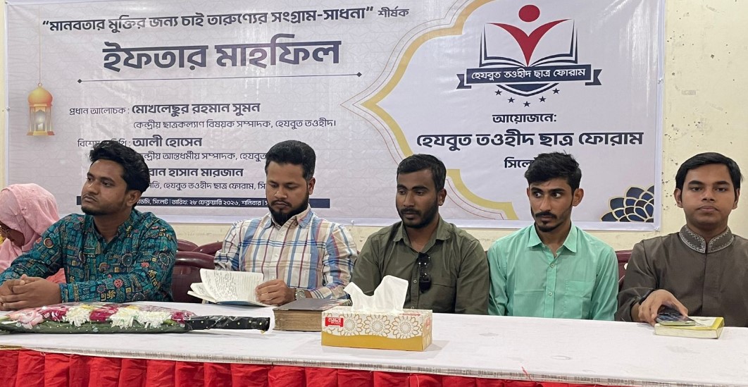 সিলেটে হেযবুত তওহীদ ছাত্র ফোরামের ইফতার ও আলোচনা সভা অনুষ্ঠিত