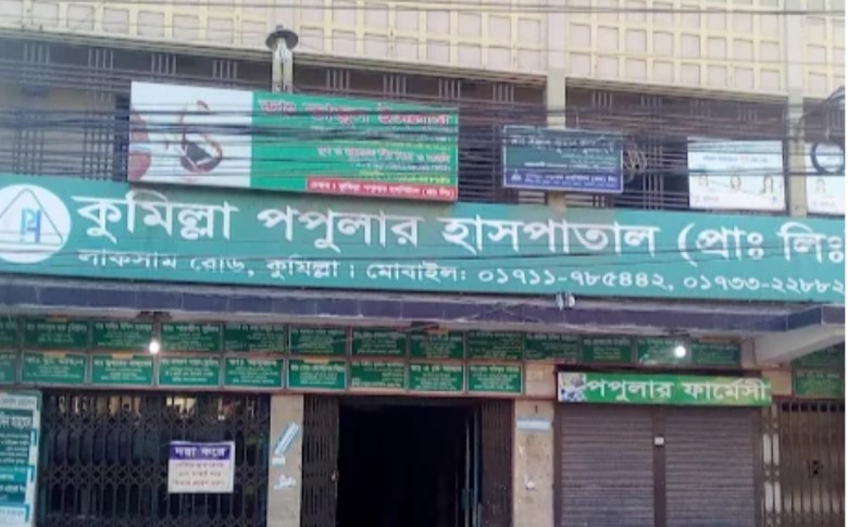 কুমিল্লার কান্দিরপাড়ে পপুলার ডায়াগনস্টিক সেন্টারের যাত্রা শুরু