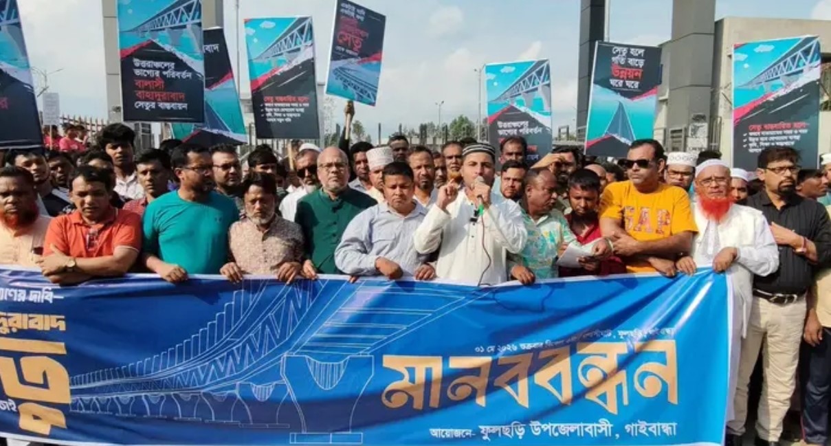 বালাসী-বাহাদুরাবাদ রুটে দ্বিতীয় যমুনা সেতুর দাবিতে গাইবান্ধায় মানববন্ধন
