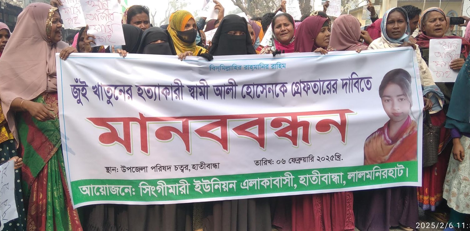হাতীবান্ধায় জুই খাতুন হত্যার বিচার ও স্বামী গ্রেপ্তারের দাবিতে মানববন্ধন