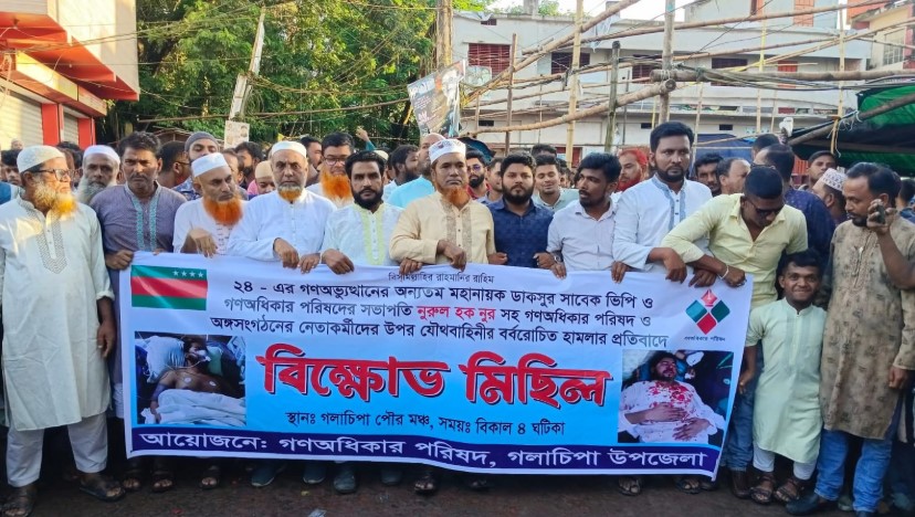 গলাচিপায় ভিপি নুরের উপর হামলার প্রতিবাদে বিক্ষোভ মিছিল ও সমাবেশ