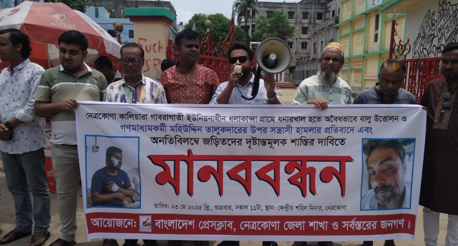 নেত্রকোনায় সাংবাদিকের উপর হামলার প্রতিবাদে মানববন্ধন, ২৪ ঘণ্টার মধ্যে গ্রেপ্তারের দাবি