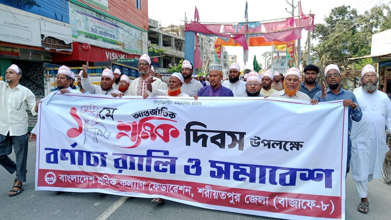 শরীয়তপুরে শ্রমিক কল্যাণ ফেডারেশনের র‍্যালি ও আলোচনা সভা অনুষ্ঠিত
