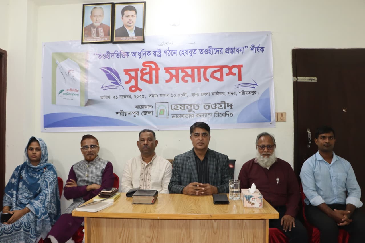 শরিয়তপুরে হেযবুত তাওহীদের সুধী সমাবেশ অনুষ্ঠিত
