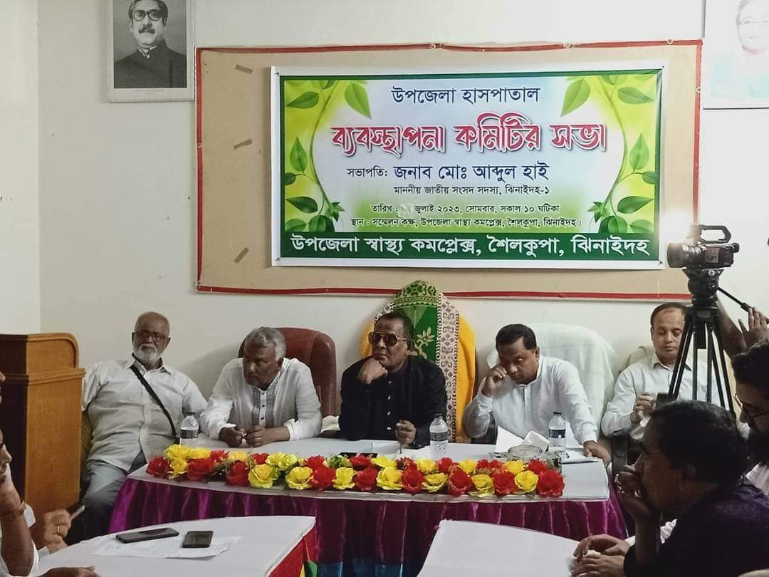 শৈলকুপা হাসপাতাল ব্যবস্থাপনা কমিটির সভা অনুষ্ঠিত