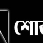 তজুমদ্দিনে সাংবাদিক ইলিয়াস রনির পিতার মৃত্যুতে সাংবাদিক মহলের শোক