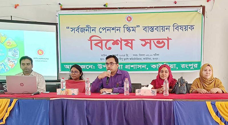 কাউনিয়ায় সর্বজনীন পেনশন স্কিম সম্পর্কিত বিশেষ সভা