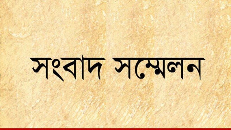 প্রচারিত সংবাদের প্রতিবাদে গাজীপুর কাঁচামাল আড়ৎদার মালিক গ্রুপের সংবাদ সম্মেলন