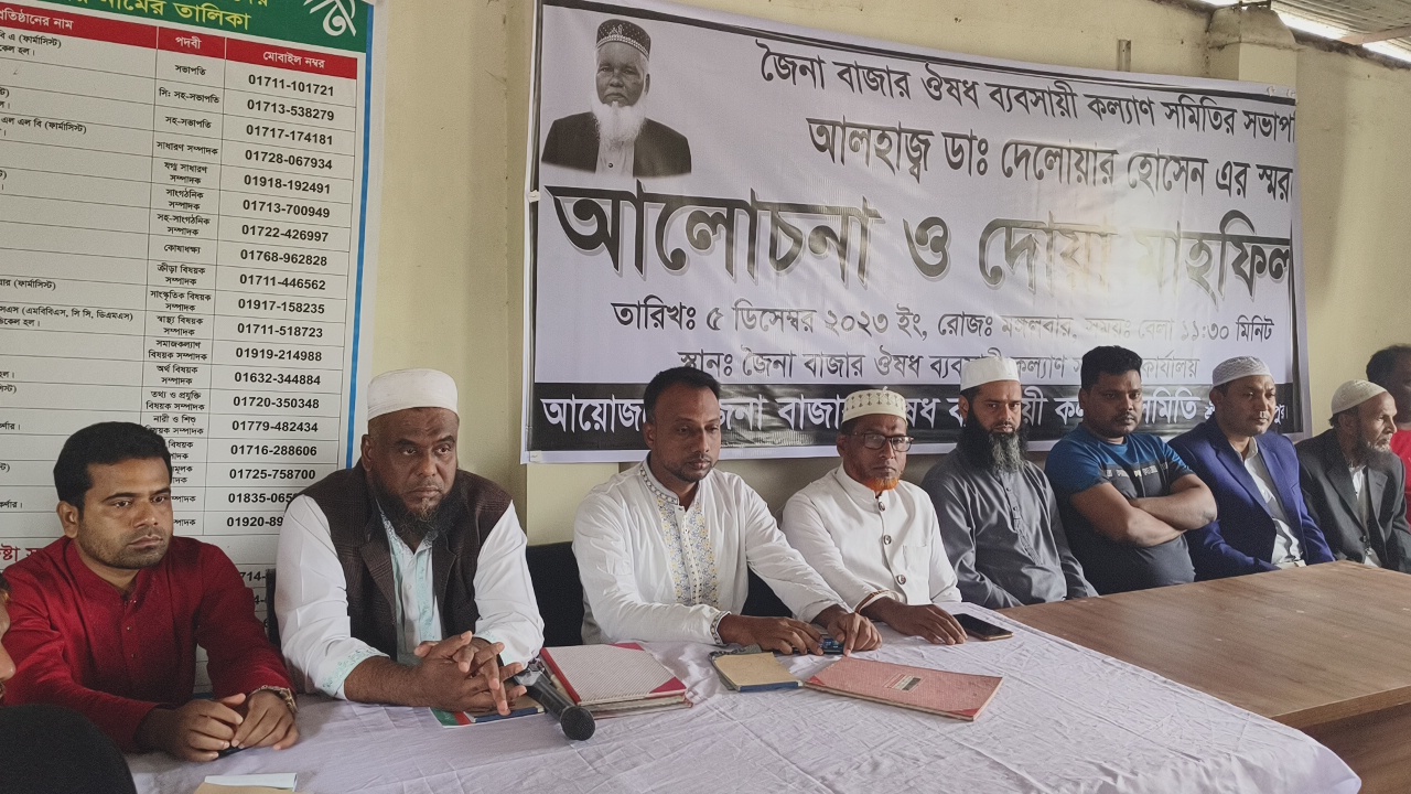ডা. দেলোয়ার হোসেন স্মরণে জৈনা বাজার ঔষধ ব্যবসায়ী সমিতির আলোচনা সভা ও দোয়া মাহফিল