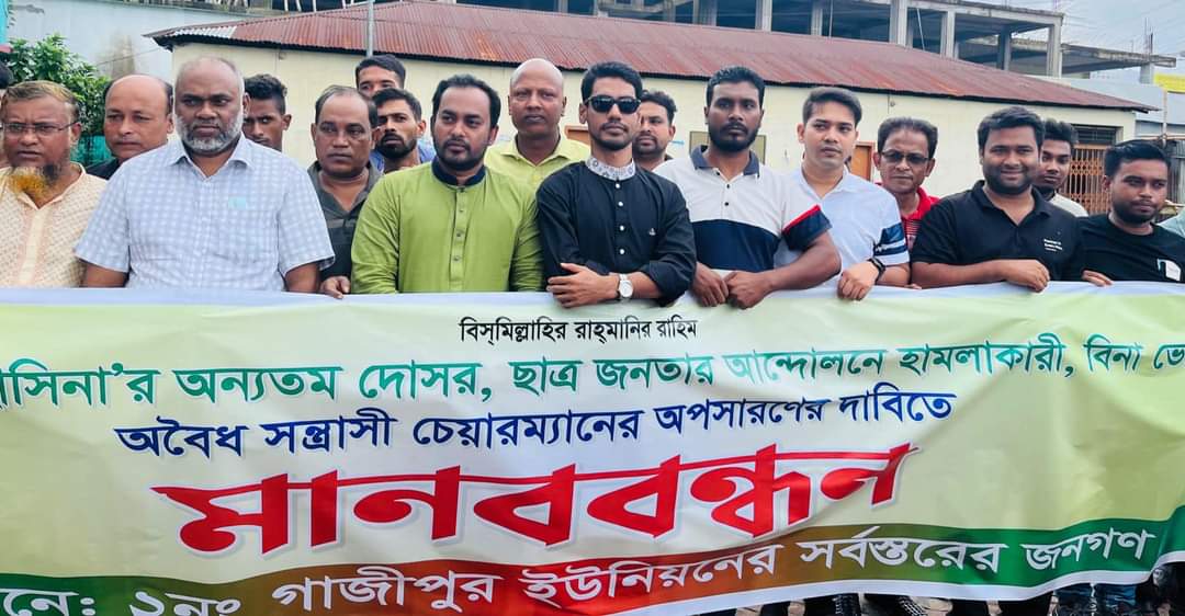 শ্রীপুরে ইউপি চেয়ারম্যানের অপসারণের দাবিতে মানববন্ধন