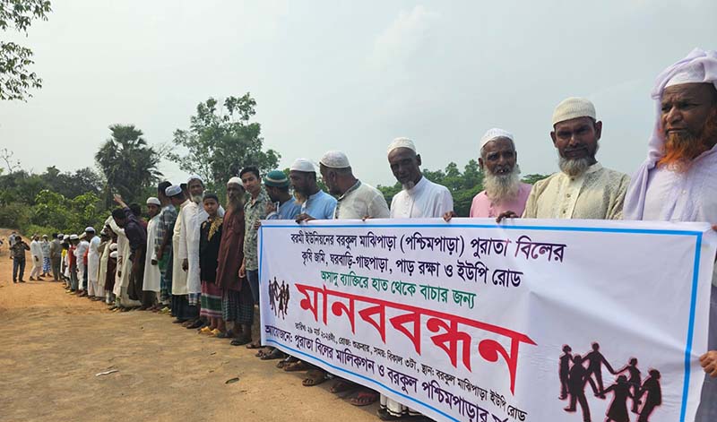 শ্রীপুরে রাস্তা ও বিল বাঁচাতে এলাকাবাসীর মানববন্ধন