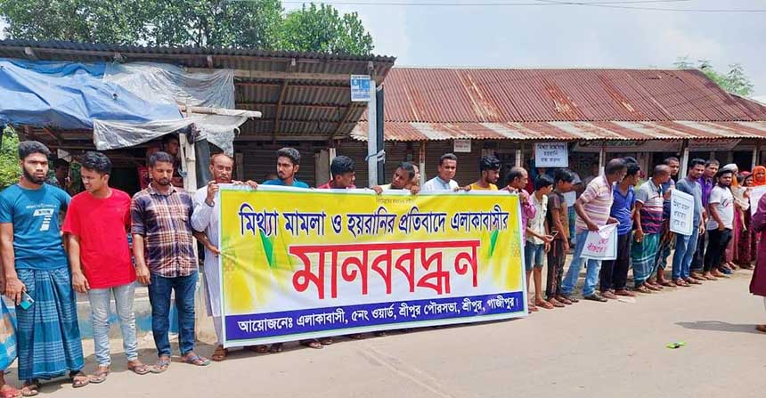 শ্রীপুরে মামলা হতে রক্ষা পেতে মানববন্ধন
