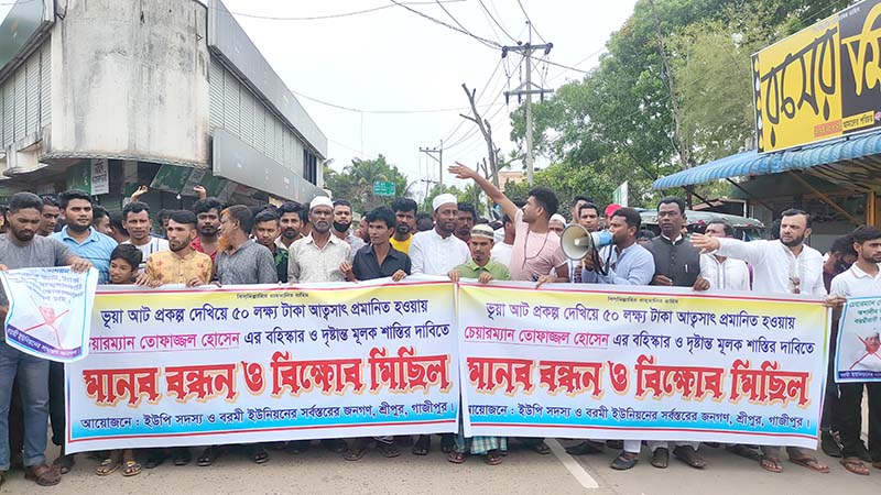 অর্ধকোটি টাকা আত্মসাৎ: ইউপি চেয়ারম্যানের অপসারণ দাবিতে বিক্ষোভ