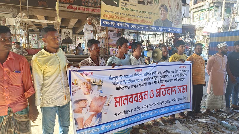 শ্রীপুরে নির্মাণ শ্রমিককে মারধরের বিচারের দাবিতে মানববন্ধন