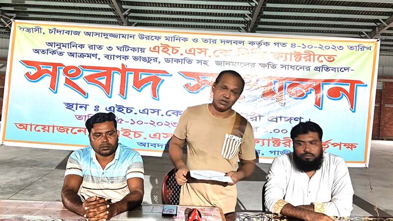 শ্রীপুরে নির্মাণাধীন কারখানায় সন্ত্রাসী হামলার প্রতিবাদে সংবাদ সম্মেলন