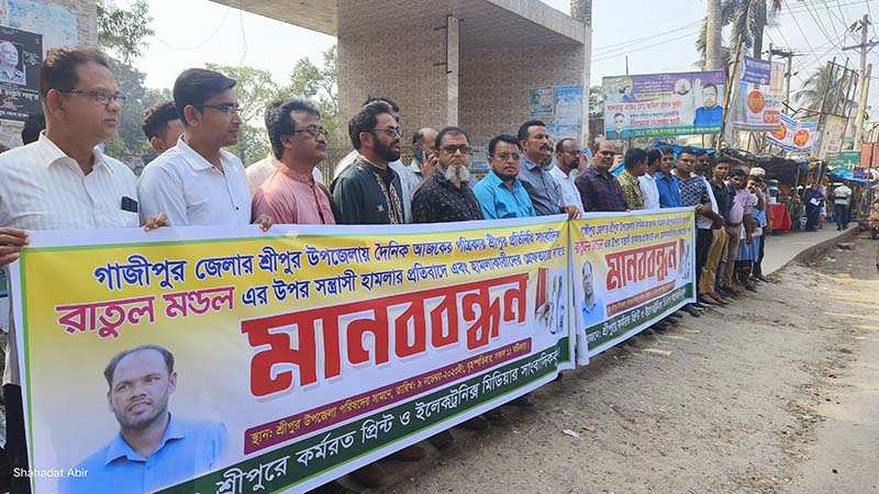 শ্রীপুরে সাংবাদিকের ওপর হামলার প্রতিবাদে মানববন্ধন