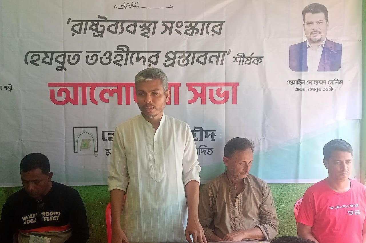 দাজ্জালীয় সভ্যতার ধ্বংসযজ্ঞ থেকে জাতিকে রক্ষার লক্ষ্যে সুনামগঞ্জে আলোচনা সভা