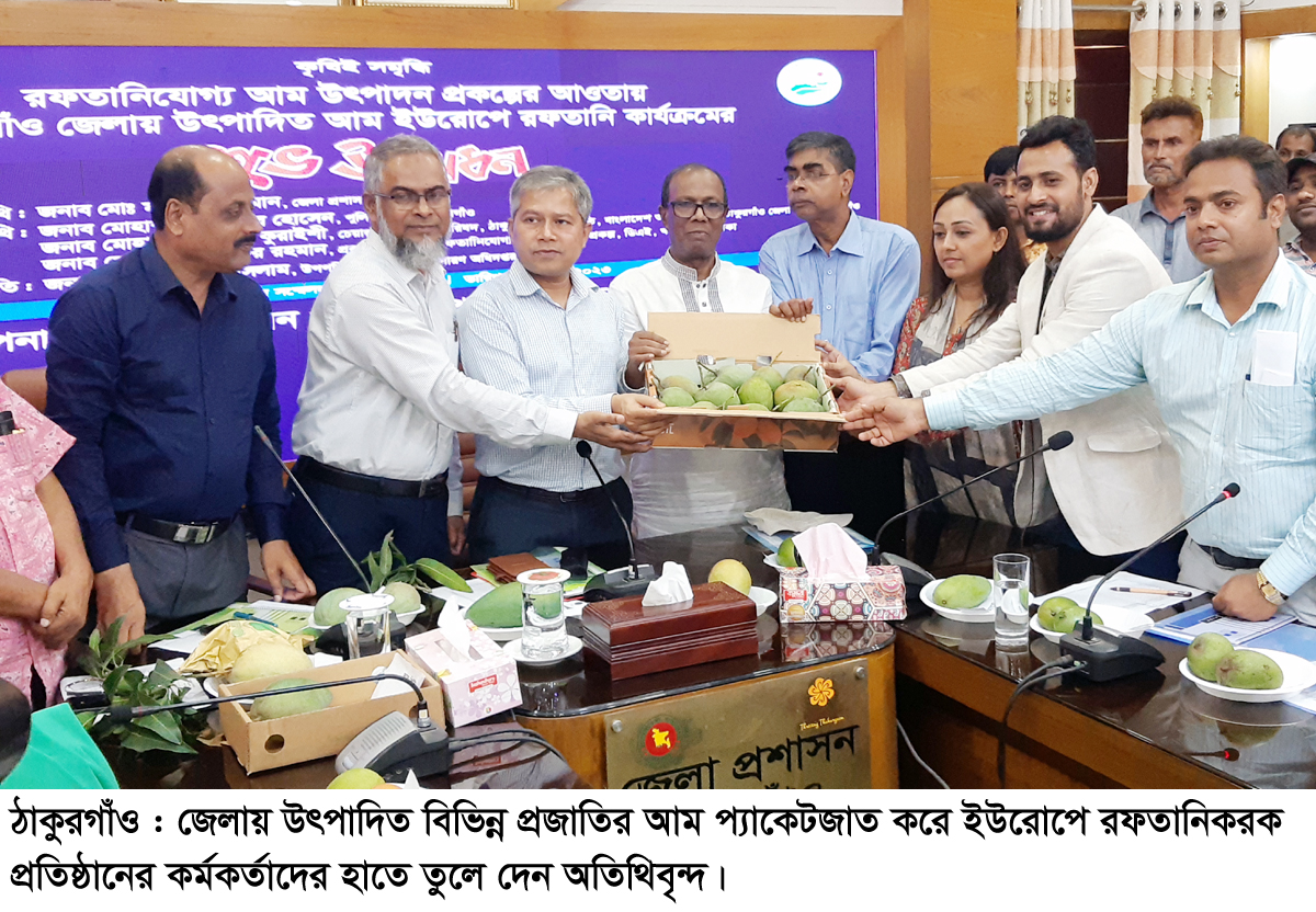 ঠাকুরগাঁওয়ে উৎপাদিত আম ইউরোপে রফতানি কার্যক্রমের উদ্বোধন