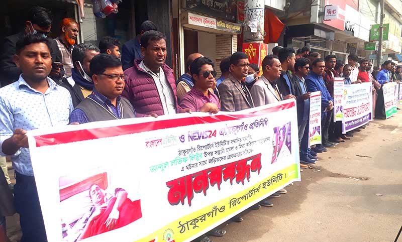 সাংবাদিকের উপর হামলার প্রতিবাদে ঠাকুরগাঁওয়ে মানববন্ধন