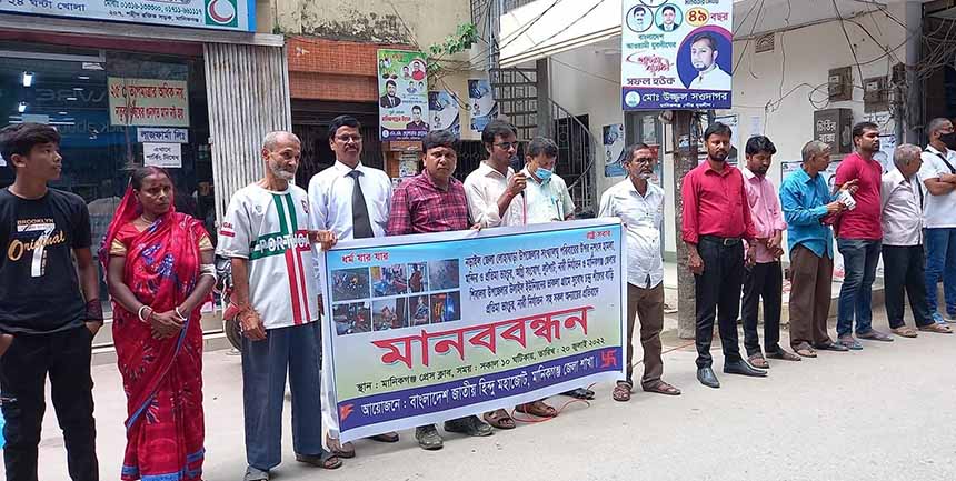 মানিকগঞ্জে সংখ্যালঘু সম্প্রদায়ের উপর হামলার প্রতিবাদে হিন্দু মহাজোটের মানববন্ধন