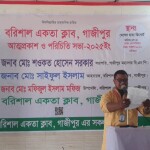 গাজীপুরে 'বরিশাল একতা ক্লাবের আত্মপ্রকাশ’
