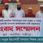 জাতীয়করণসহ ১২ দফা দাবিতে কাপাসিয়ায় ইবতেদায়ী শিক্ষক ফোরামের মানববন্ধন
