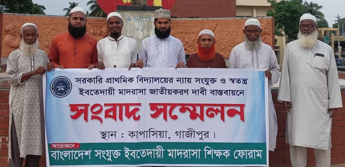 জাতীয়করণসহ ১২ দফা দাবিতে কাপাসিয়ায় ইবতেদায়ী শিক্ষক ফোরামের মানববন্ধন
