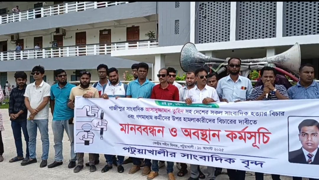 সাংবাদিক তুহিন হত্যার প্রতিবাদে পটুয়াখালীতে মানববন্ধন ও অবস্থান কর্মসূচি