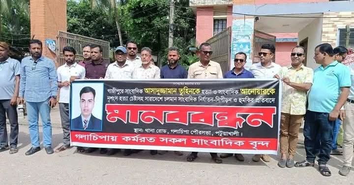 গলাচিপায় সাংবাদিক আসাদুজ্জামান তুহিন হত্যার প্রতিবাদে মানববন্ধন